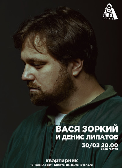 Афиша Вася Зоркий и Денис Липатов